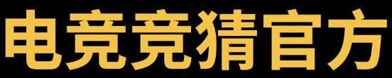 电竞竞猜官网·(中国)官方网站